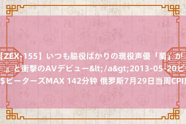 【ZEX-155】いつも脇役ばかりの現役声優「蘭」が『私も主役になりたい！』と衝撃のAVデビュー</a>2013-05-20ピーターズMAX&$ピーターズMAX 142分钟 俄罗斯