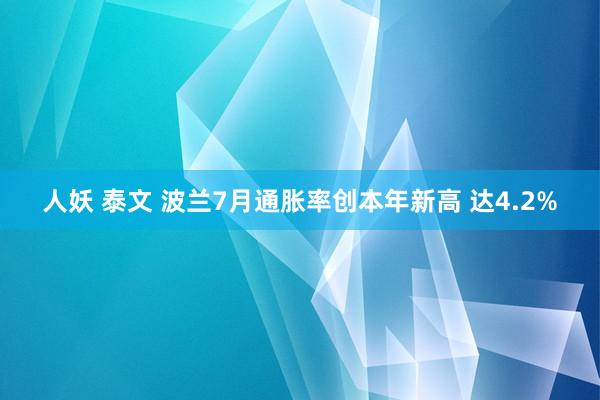 人妖 泰文 波兰7月通胀率创本年新高 达4.2%