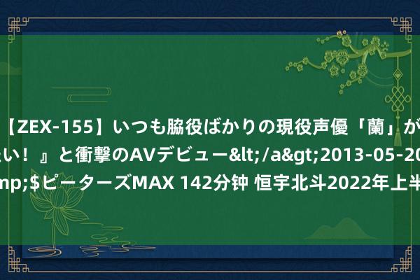 【ZEX-155】いつも脇役ばかりの現役声優「蘭」が『私も主役になりたい！』と衝撃のAVデビュー</a>2013-05-20ピーターズMAX&$ピーターズMAX 142分钟 恒宇北