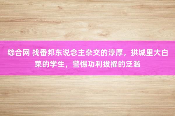 综合网 找番邦东说念主杂交的淳厚，拱城里大白菜的学生，警惕功利拔擢的泛滥