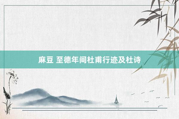 麻豆 至德年间杜甫行迹及杜诗